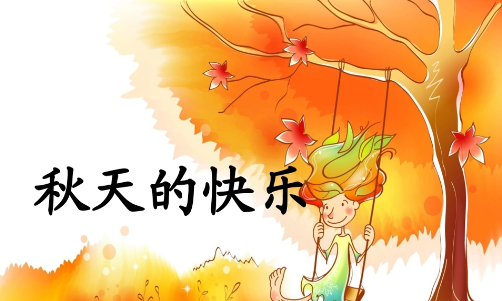 三年级上册第三单元 秋天的图画 4（猪猪喜羊羊）.ppt