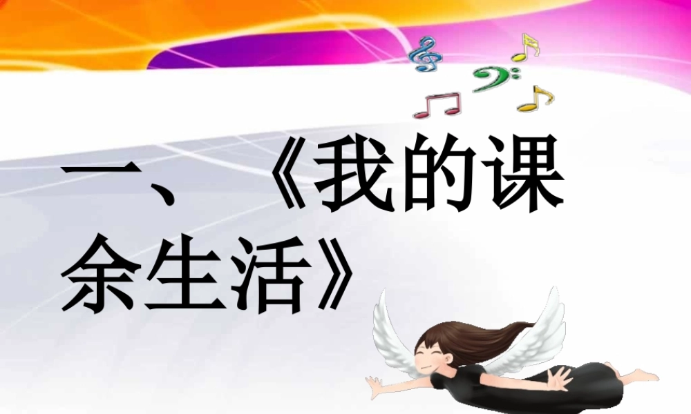 三年级上册第一单元 我的课余时间 1（猪猪喜羊羊）.ppt