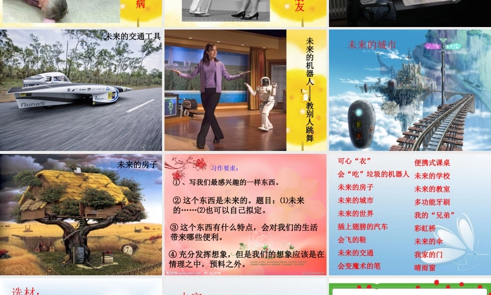 三年级下册第六单元 未来的.... 2（猪猪喜羊羊）.ppt