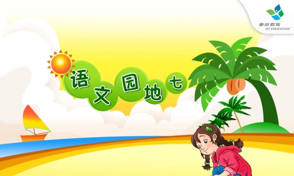 三年级下册第七单元 自由习作 2（猪猪喜羊羊）.ppt