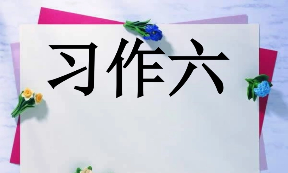 三年级下册第六单元 未来的.... 3（猪猪喜羊羊）.ppt