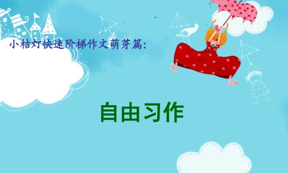 三年级下册第七单元 自由习作 3（猪猪喜羊羊）.ppt