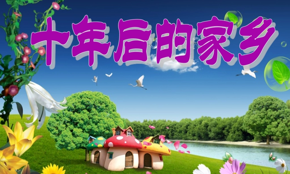 三年级下册第二单元 环境保护 2（猪猪喜羊羊）.ppt