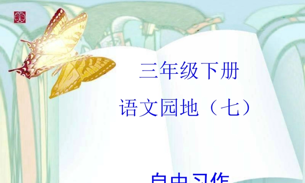 三年级下册第七单元 自由习作 1（猪猪喜羊羊）.ppt