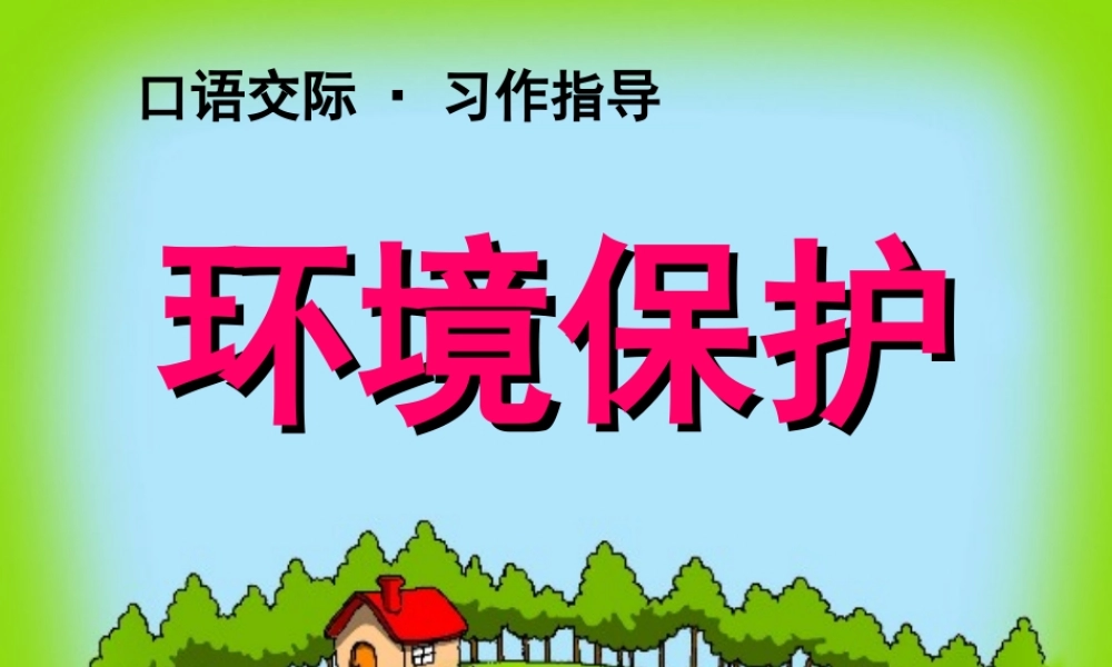 三年级下册第二单元 环境保护 4（猪猪喜羊羊）.ppt