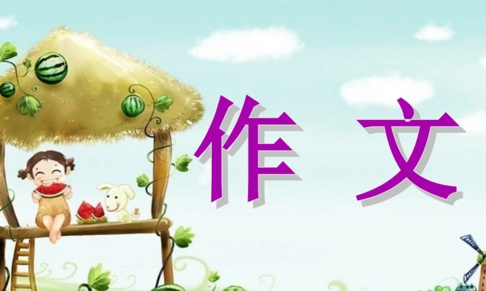 三年级下册第四单元 我学会了 1（猪猪喜羊羊）.ppt