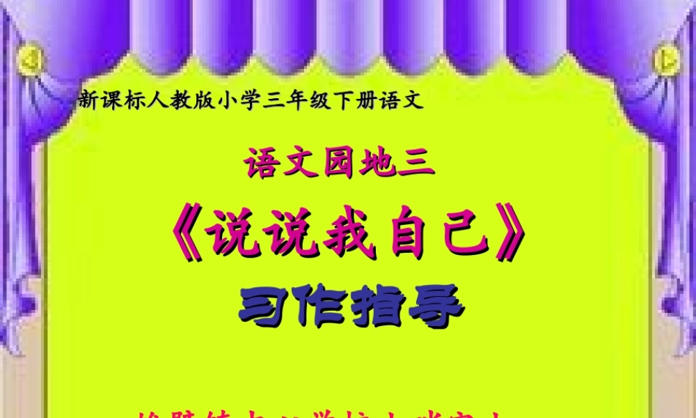 三年级下册第三单元 说说我自己 3（猪猪喜羊羊）.ppt