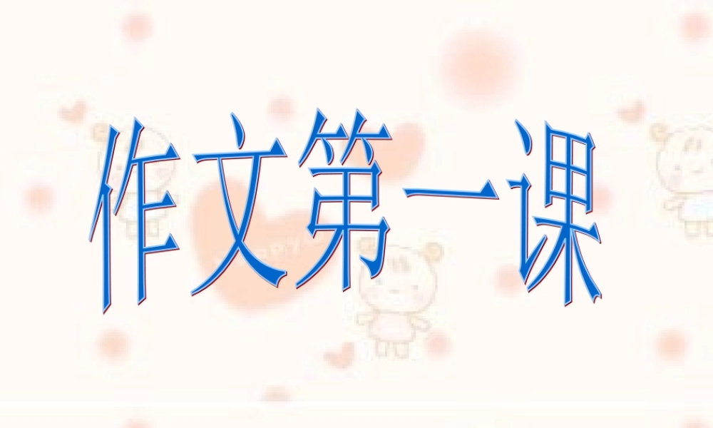 三年级下册第三单元 说说我自己 9（猪猪喜羊羊）.ppt