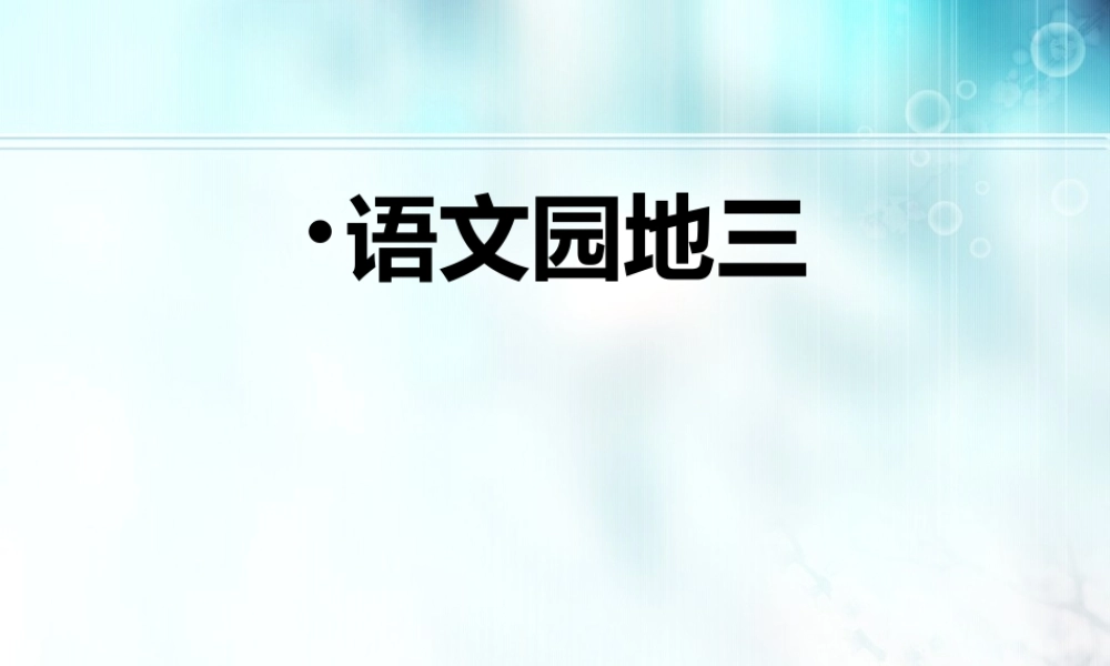 三年级下册第三单元 说说我自己 7（猪猪喜羊羊）.ppt