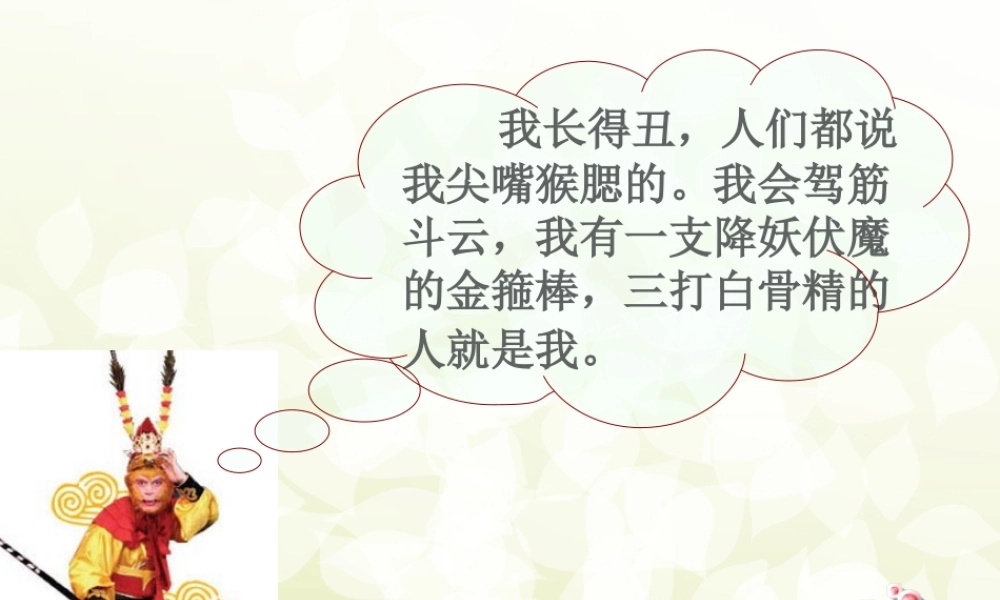 三年级下册第三单元 说说我自己 10（猪猪喜羊羊）.ppt