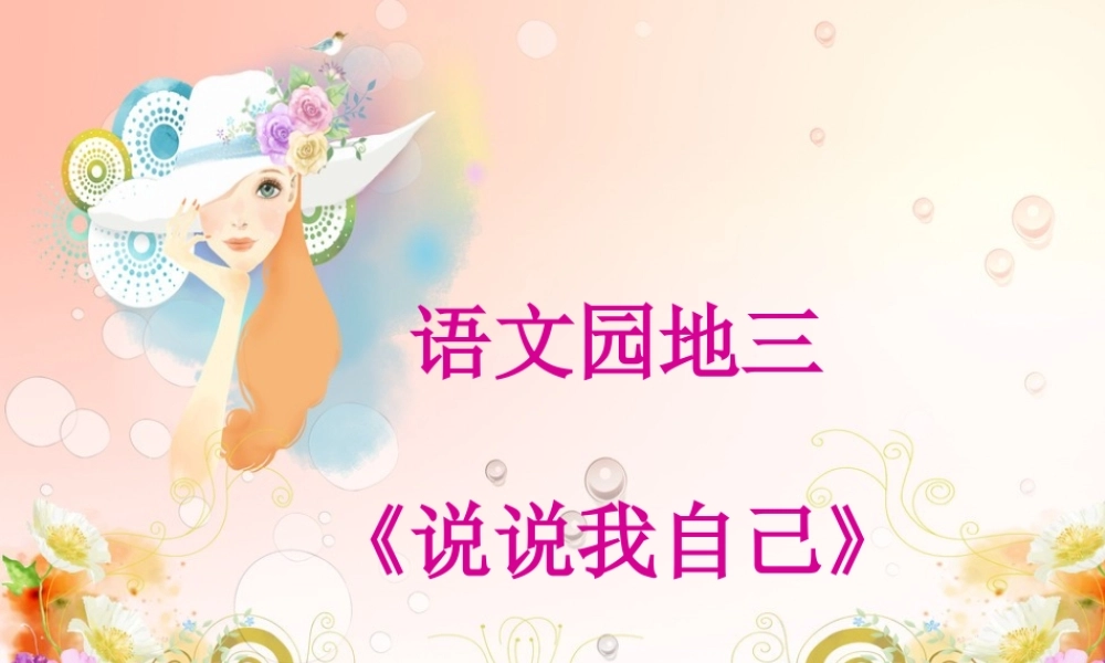 三年级下册第三单元 说说我自己 2（猪猪喜羊羊）.ppt