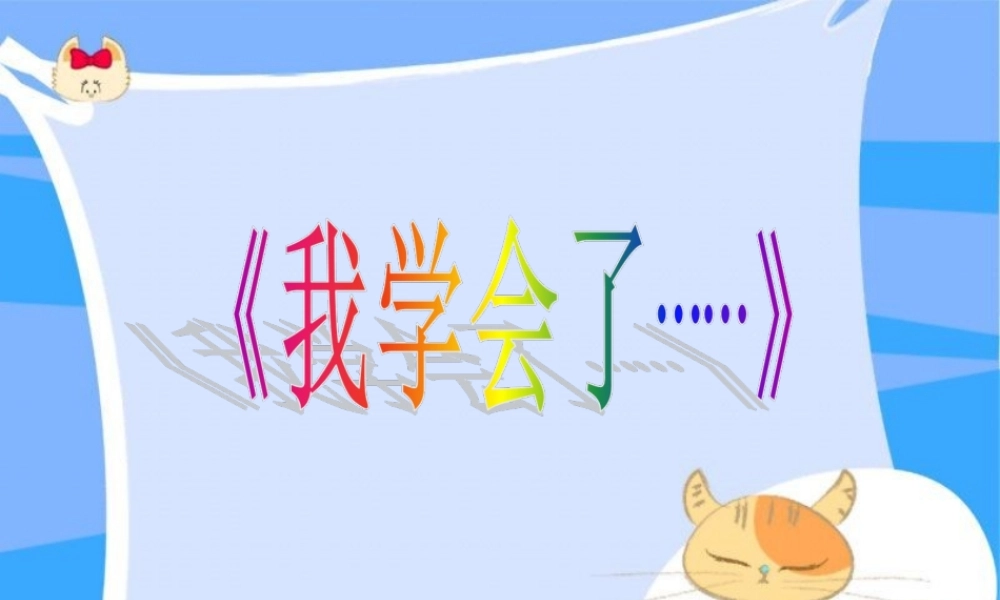 三年级下册第四单元 我学会了 2（猪猪喜羊羊）.ppt