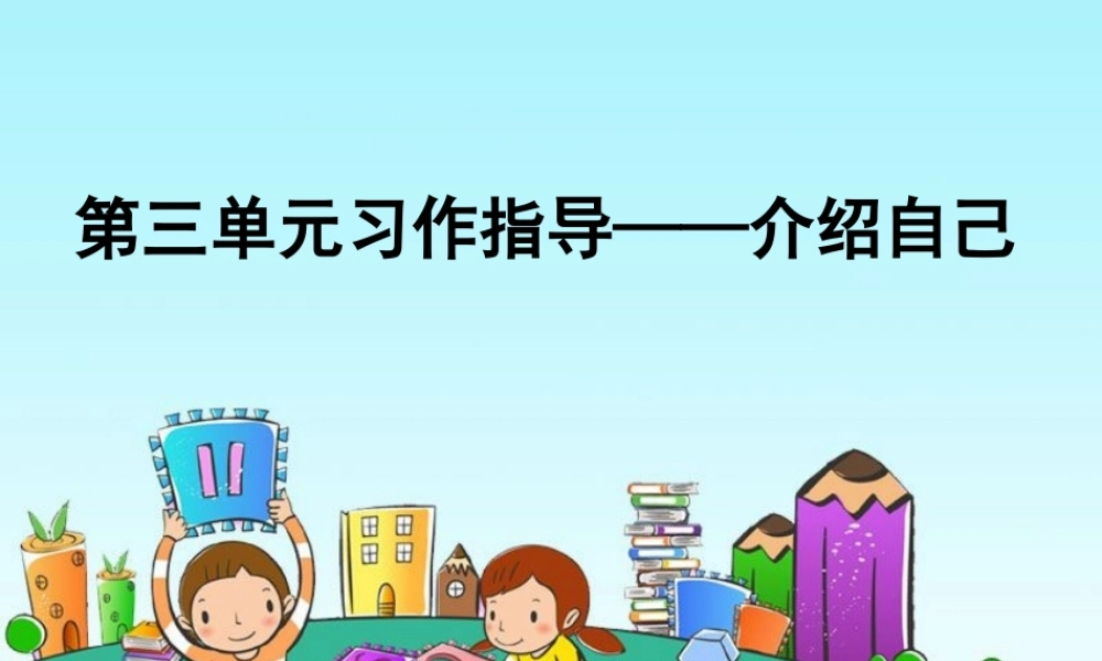 三年级下册第三单元 说说我自己 5（猪猪喜羊羊）.ppt