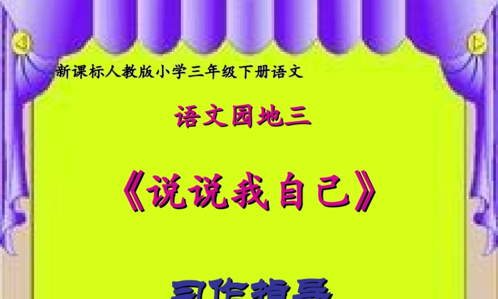 三年级下册第三单元 说说我自己 4（猪猪喜羊羊）.ppt