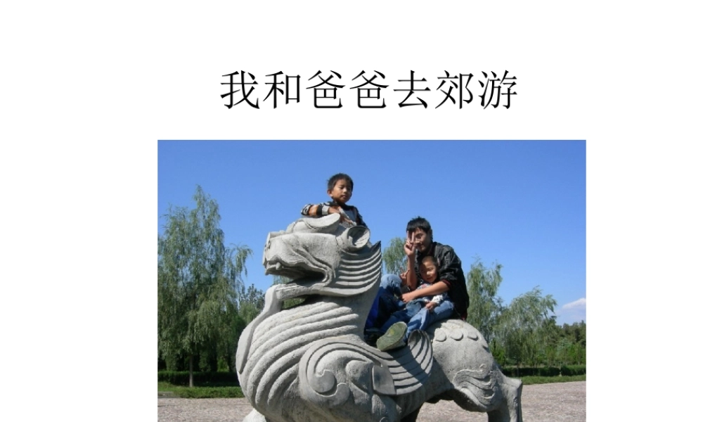 三年级下册第五单元 父母的爱 2（猪猪喜羊羊）.ppt