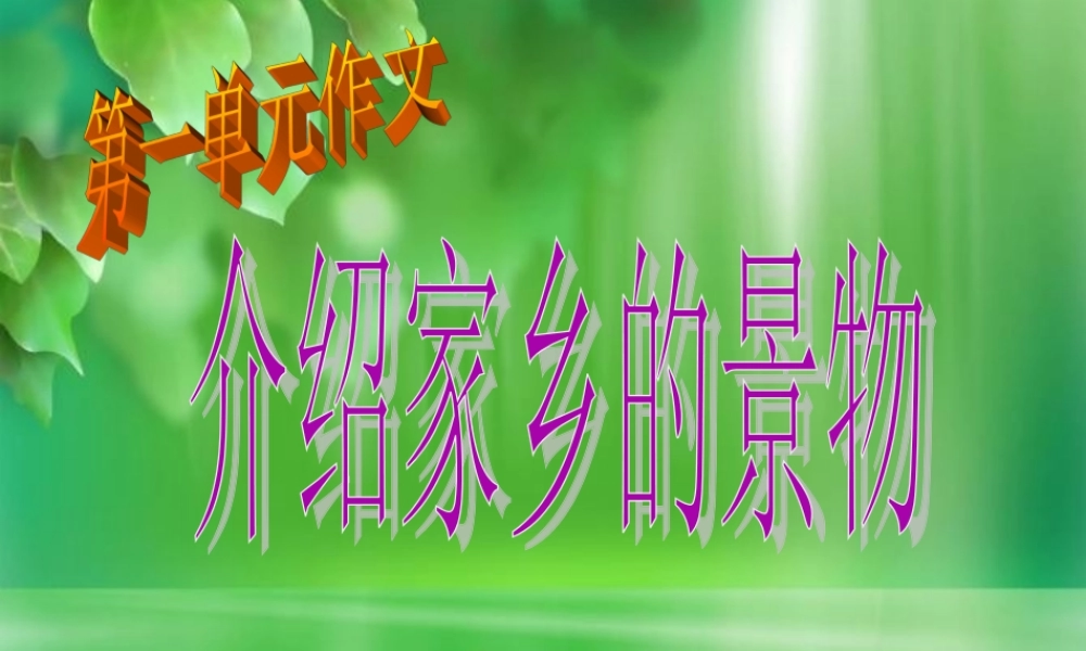 三年级下册第一单元 介绍家乡的景物 3（猪猪喜羊羊）.ppt