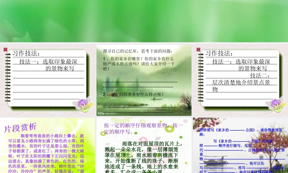 三年级下册第一单元 介绍家乡的景物 3（猪猪喜羊羊）.ppt