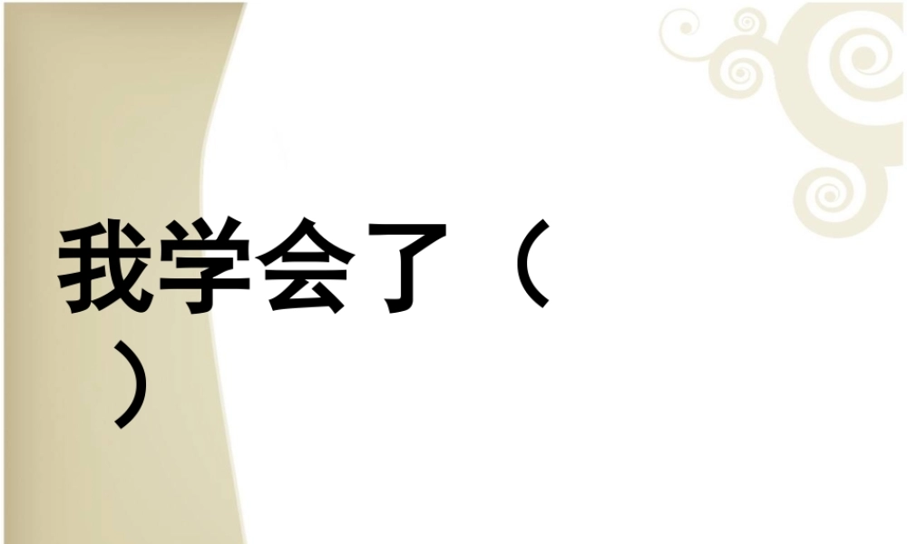 三年级下册第四单元 我学会了 3（猪猪喜羊羊）.ppt