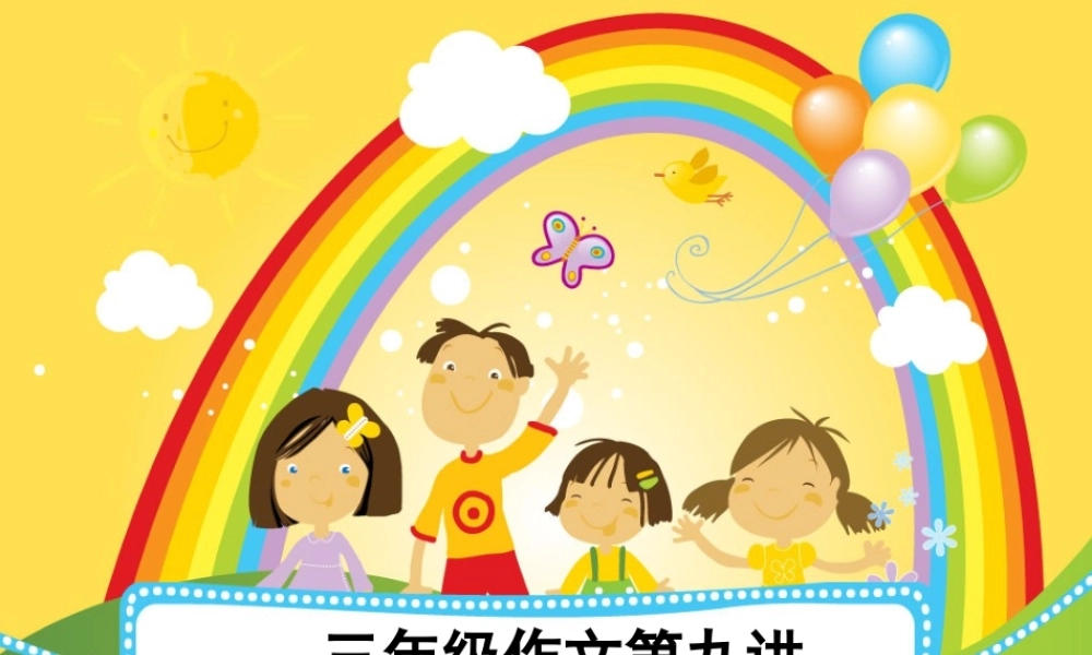 三年级作文第九讲（猪猪喜羊羊）.ppt