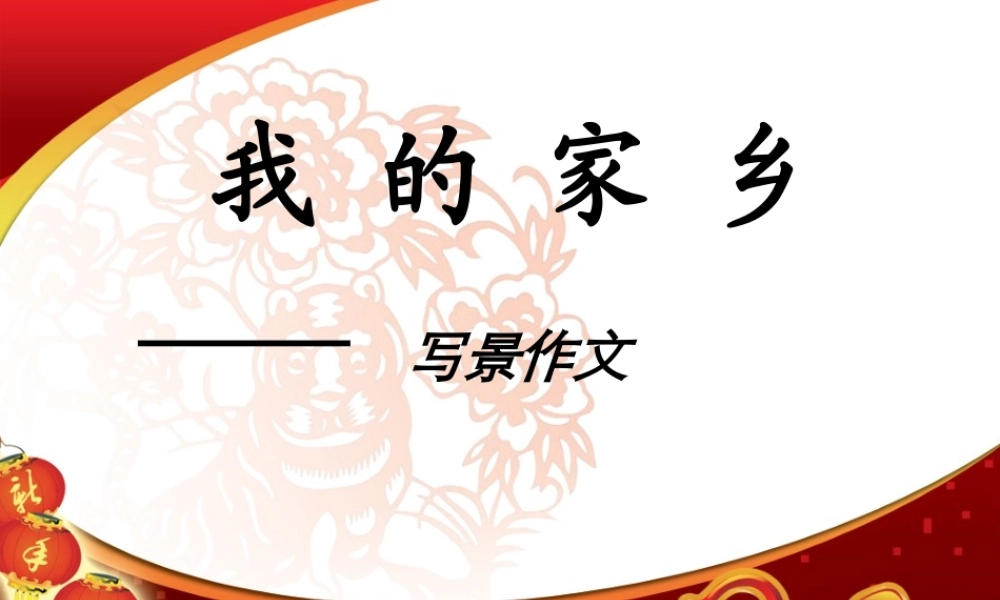 三年级下册第一单元 介绍家乡的景物 1（猪猪喜羊羊）.ppt