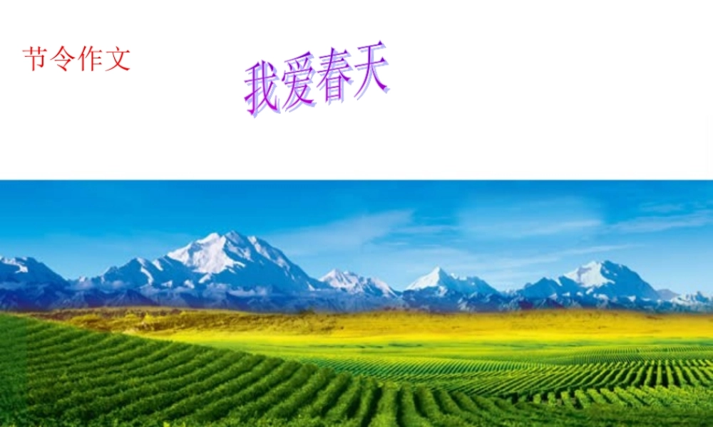 三年级作文--春天（猪猪喜羊羊）.ppt