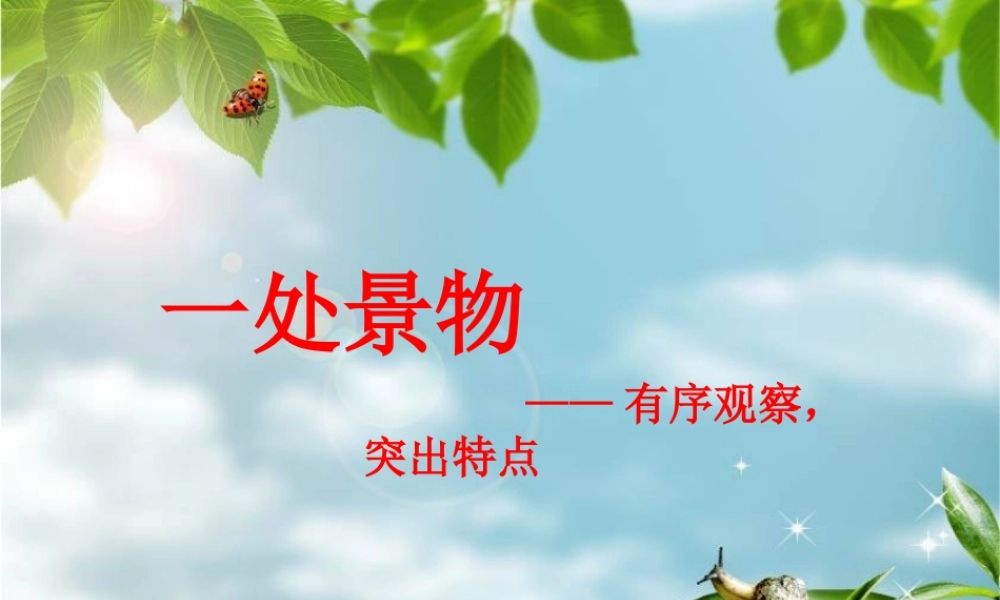 三年级语文作文--写景（猪猪喜羊羊）.ppt