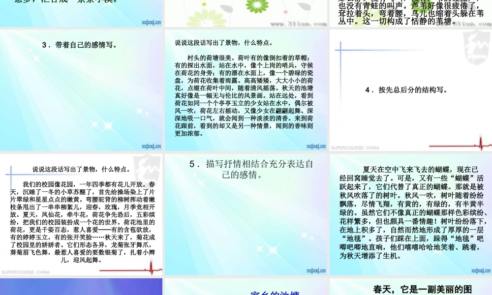 三年级下册第一单元 介绍家乡的景物 2（猪猪喜羊羊）.ppt