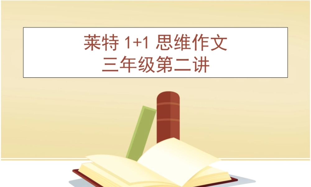 三年级作文第二讲（猪猪喜羊羊）.ppt