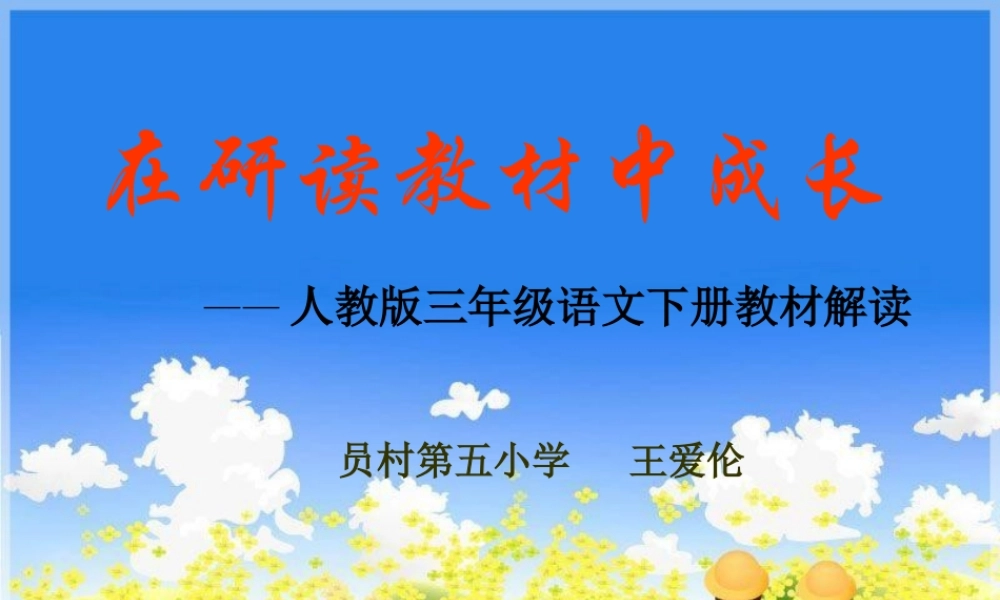 三年级下册教材分析作文（猪猪喜羊羊）.ppt