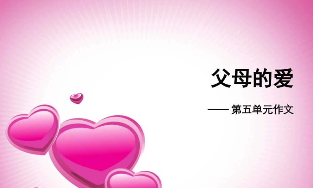 三年级下册第五单元 父母的爱 1（猪猪喜羊羊）.ppt