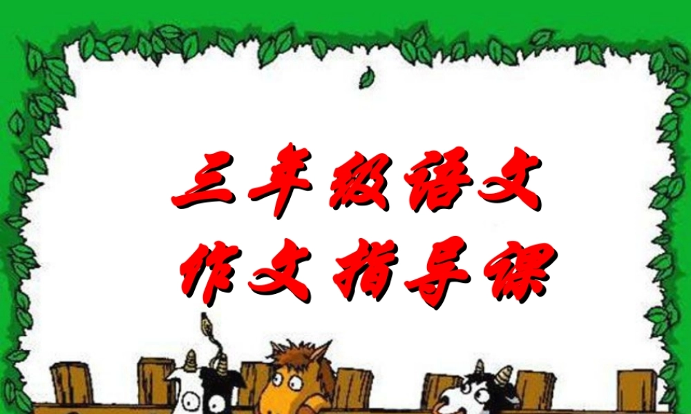 三年级自我介绍作文（猪猪喜羊羊）.ppt