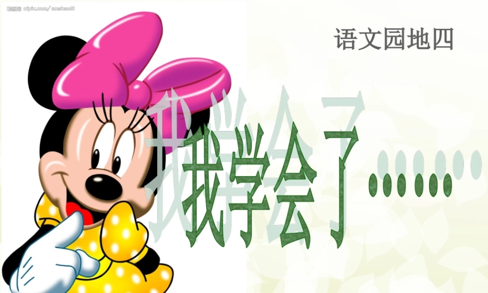 三年级下册第四单元 我学会了 4（猪猪喜羊羊）.ppt