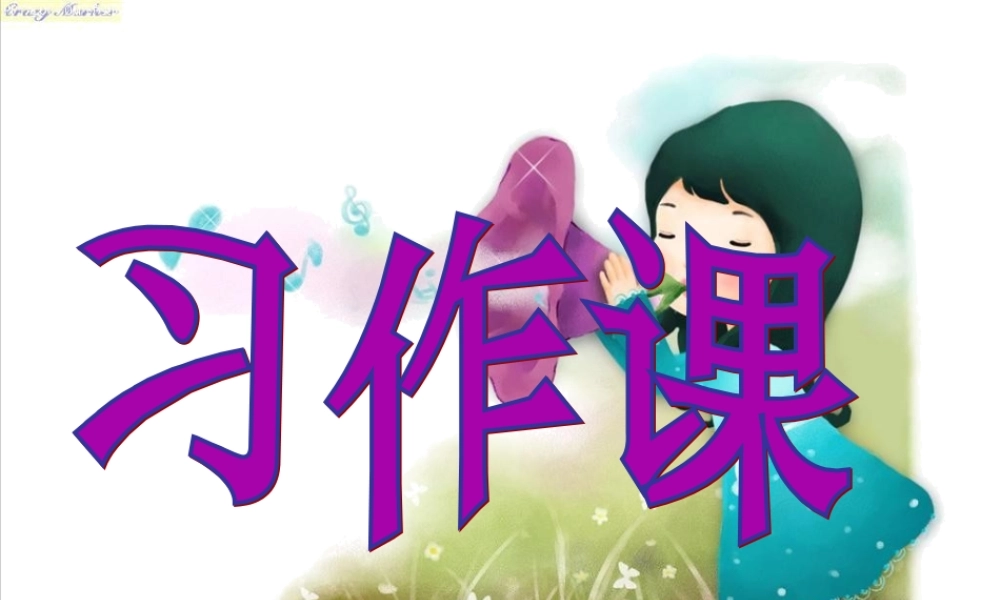 三年级下作文复习课（猪猪喜羊羊）.ppt