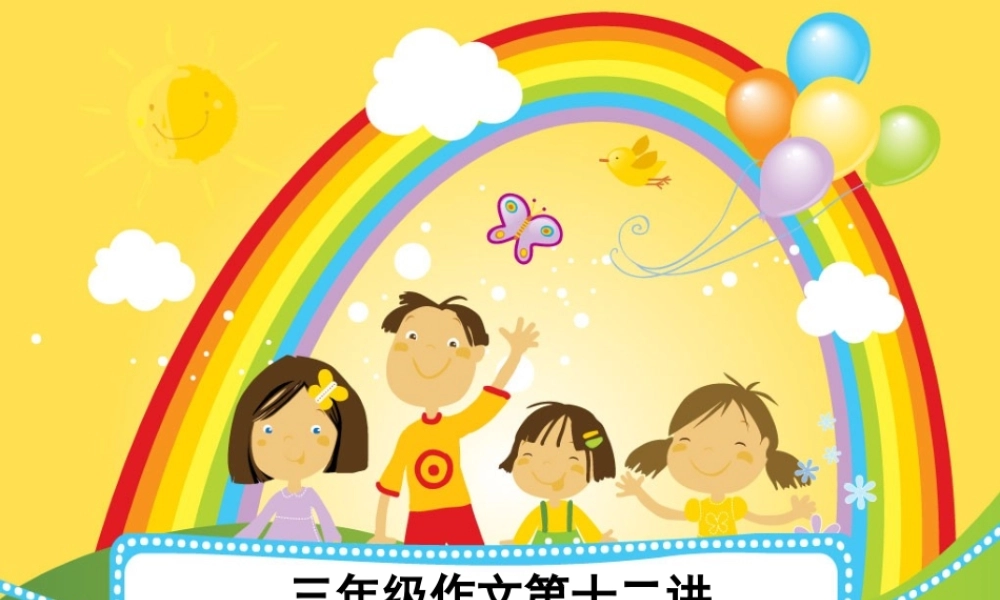 三年级作文第十二讲（猪猪喜羊羊）.ppt