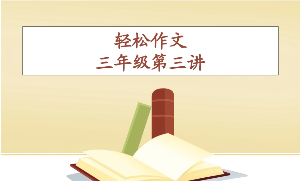 三年级作文第四讲_我学会了（猪猪喜羊羊）.ppt