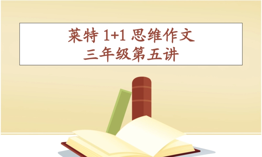 三年级作文第五讲（猪猪喜羊羊）.ppt