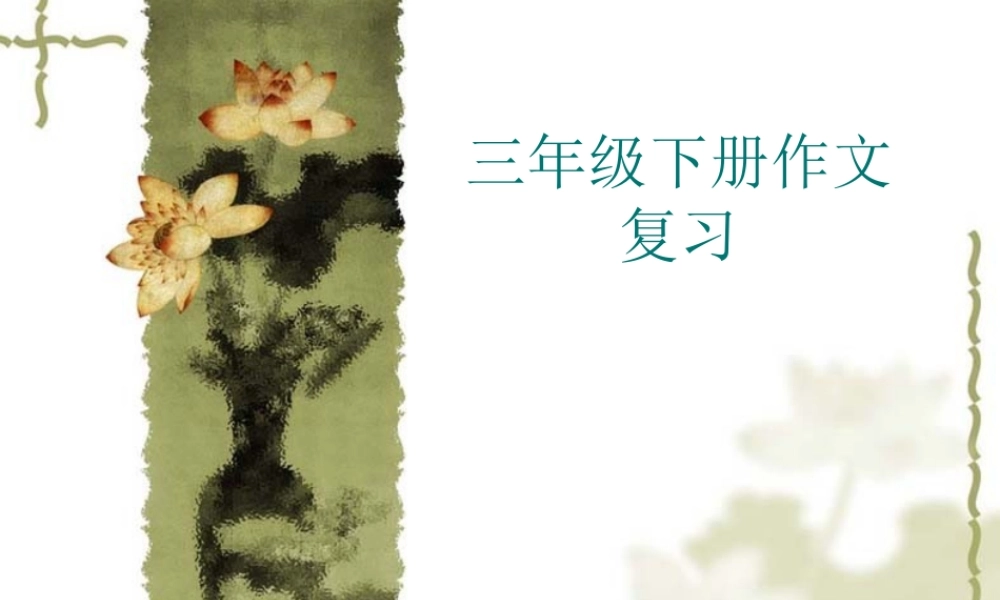 三年级作文期末复习 2（猪猪喜羊羊）.ppt