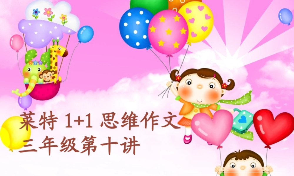 三年级作文第十讲（猪猪喜羊羊）.ppt