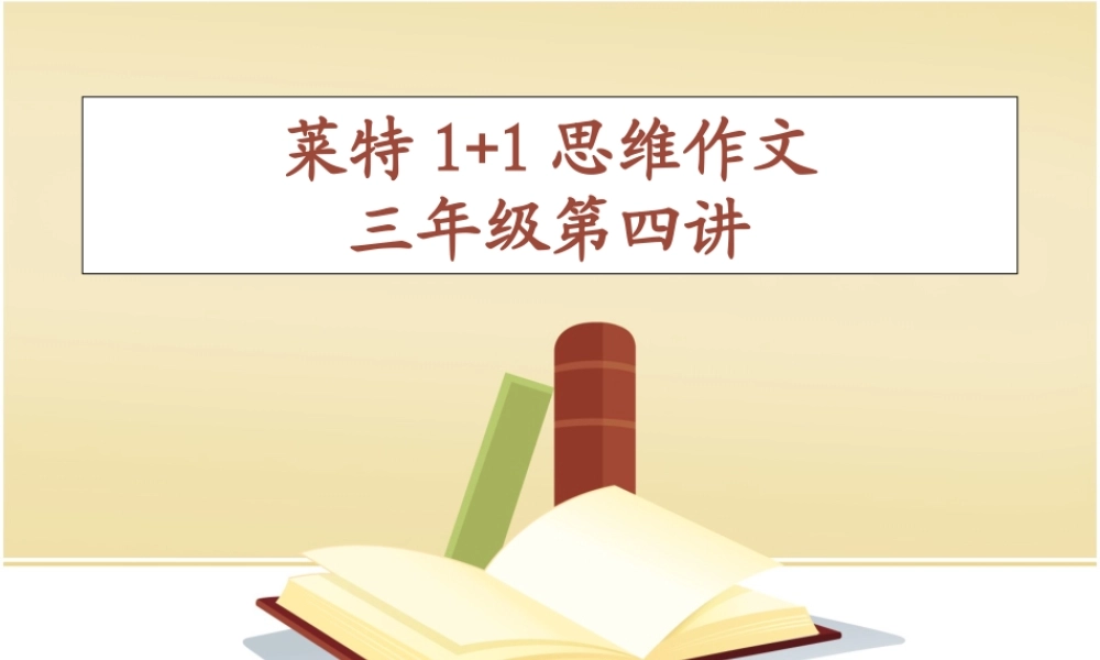 三年级作文第四讲（猪猪喜羊羊）.ppt