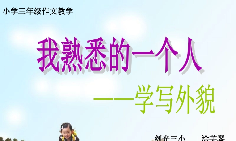三年级作文--我熟悉的一个人（写外貌）（猪猪喜羊羊）.ppt