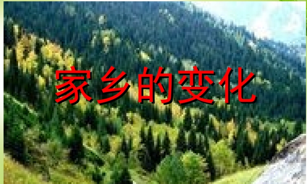 三年级作文--写家乡环境的变化 1（猪猪喜羊羊）.ppt