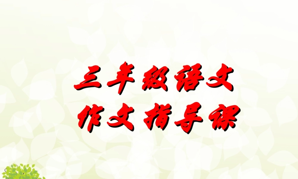 三年级作文指导--写一个给你留下深刻印象的人（猪猪喜羊羊）.ppt