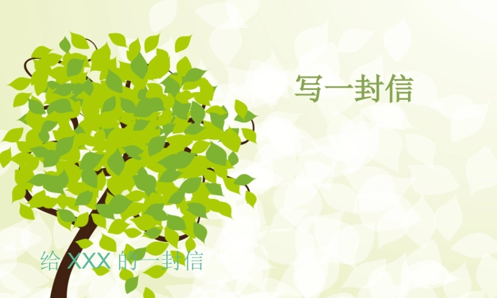 三年级作文--写信（猪猪喜羊羊）.ppt