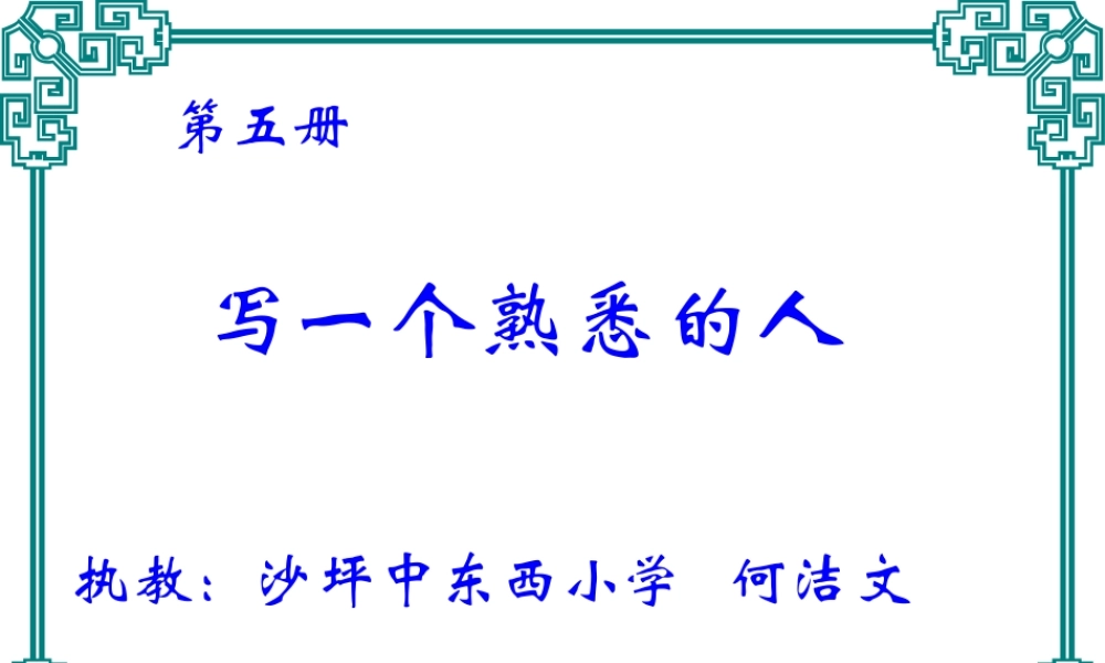 三年级作文指导（写人）（猪猪喜羊羊）.ppt