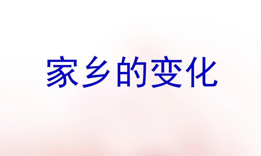 三年级作文--写家乡环境的变化 2（猪猪喜羊羊）.ppt