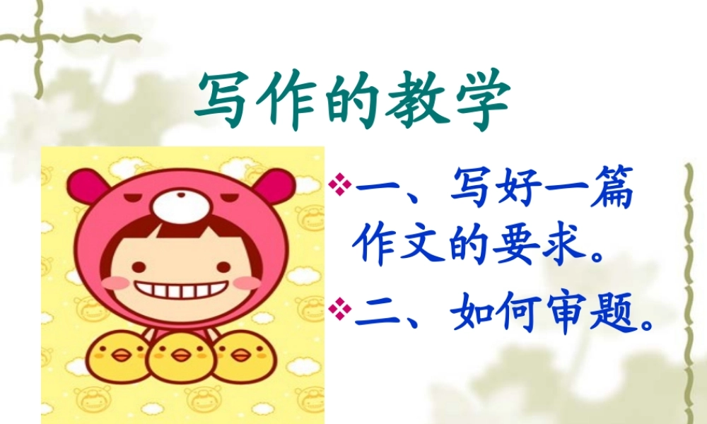 三年级作文写作要求（猪猪喜羊羊）.ppt