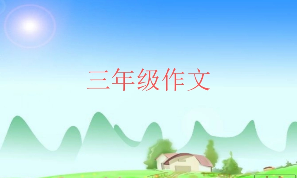 三年级作文--写人物（猪猪喜羊羊）.ppt