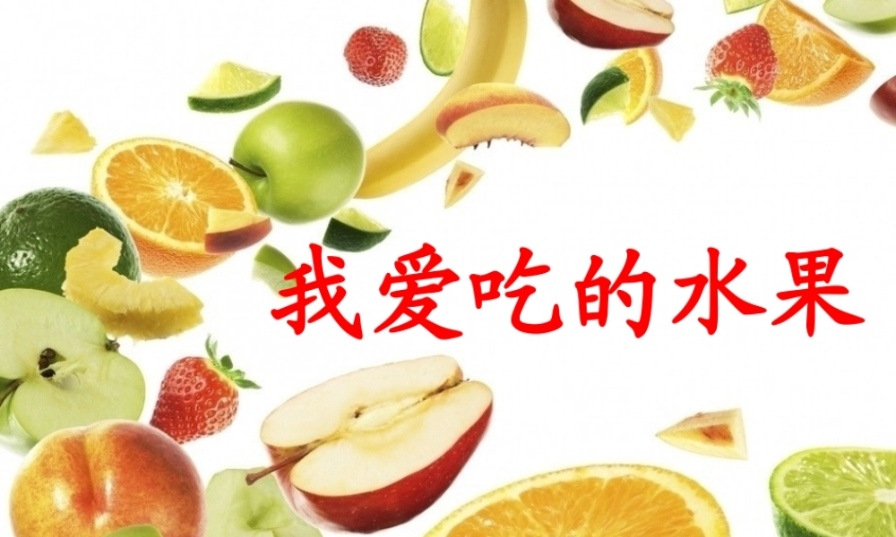 三年级作文指导--我爱吃的水果（猪猪喜羊羊）.ppt