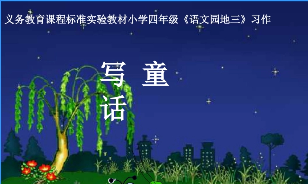 四年级上册第三单元习作写童话课件(语文课件)[1]（猪猪喜羊羊）.ppt