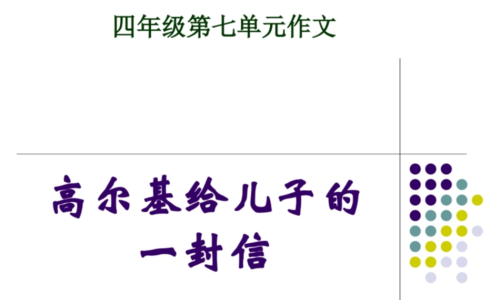 四年级第七单元作文指导 (1)（猪猪喜羊羊）.ppt